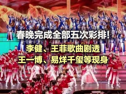 春晚完成五次彩排 李健、王菲歌曲剧透,王一博、易烊千玺等现身 2月14日,中央广播电视总台《2026年春节联欢晚会》圆满完成第五次彩排。至此,这道在团圆欢聚中传递幸福美好的“文化年夜饭”已准备就绪,将陪伴全球华人与海外朋友一起开心过大年。#春晚 #马年春晚亮点提前看