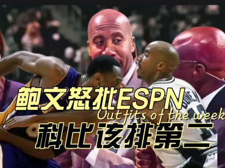 鲍文几乎可以代表了那个时代最好的防守,看他怎么排的科比? #科比 #曼巴精神 #篮球 #湖人 #传奇永不谢幕 #致敬传奇