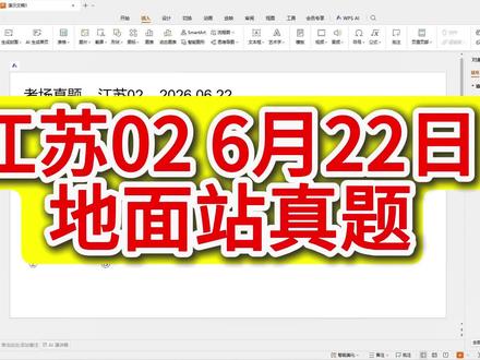 地面站真题讲解 江苏02 26.06.22 #地面站考试 #汉鲲地面站 #江苏02 #地面站 #caac无人机执照
