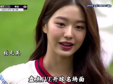 盘点ive开球名场面#ive #女团 #棒球