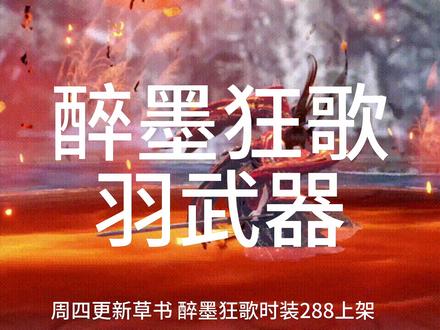 逆水寒手游羽武器醉墨狂歌外观#逆水寒手游 #