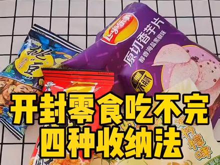 吃不完的零食怎么封口?没有密封夹我也能搞定,记得点赞收藏哦#生活小妙招 #零食 #生活小技巧#热门 @DOU+小助手 @抖音小助手