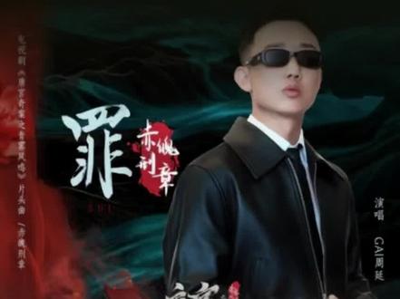 #gai周延 #罪,这也太燃了吧。