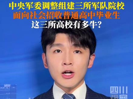 #3所新组建的军队院校什么来头 5月15日,中央军委决定调整组建3所军队院校,面向社会招收普通高中毕业生,招生专业、招生数量等信息,后续结合年度招生计划适时发布。这三所高校有多牛?