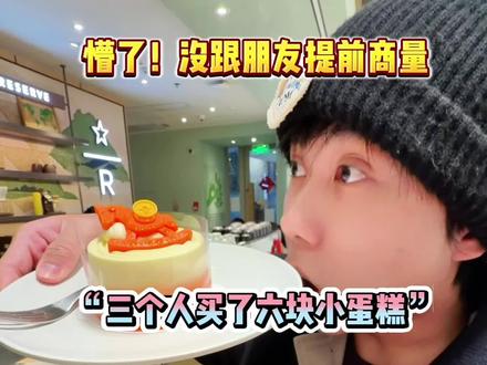 快来冲星巴克26年新品限定小蛋糕 #来星巴克过团圆年 #星巴克小蛋糕 #星巴克新品