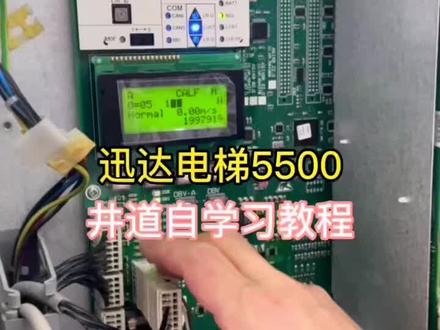 迅达电梯5500 井道自学习教程#干活我是认真的 #加油年轻人