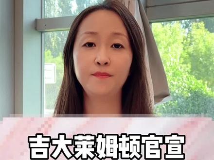 吉林大学莱姆顿学院已发布公告至今未启动2022年招生!重要的事情说三遍!#中外合作办学 #出国留学 #考研 #升学规划 #干货分享