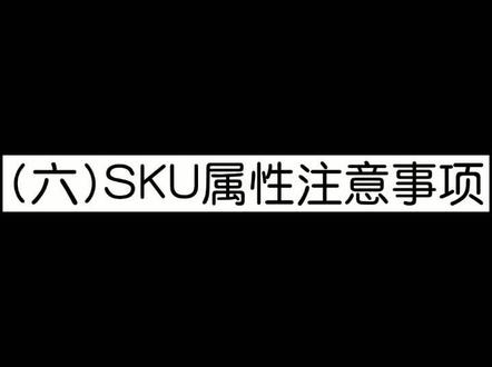 #dou是知识点 #电商电商 #电商运营 sku属性是产品的颜色,规格等。@电商小助手