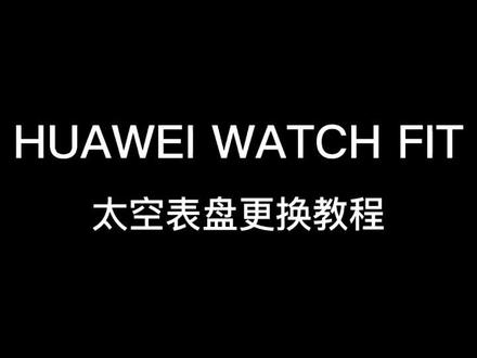 #华为太空表盘 #华为WATCHFIT 华为太空表盘更换教程来咯!
