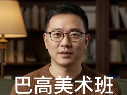2026 巴城高中美术班,性价比超苏州六中,低进高出! 也选择大于努力!#美术生升学规划 #美术生培优计划 #高考#昆山教育