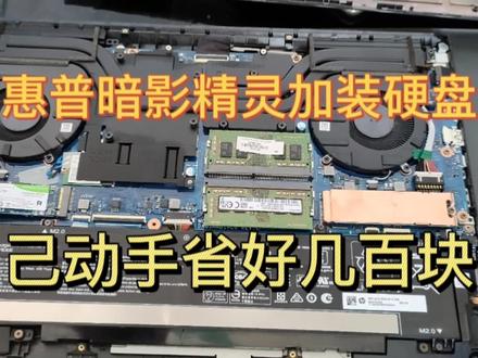 惠普暗影精灵加装硬盘,自己动手省下不少钱。 #笔记本维修 #笔记本电脑 #数码科技 #电脑