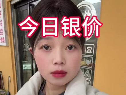 今日银价2026.1.28白银多少钱一克#银价 #白银 #今日银价 #方城