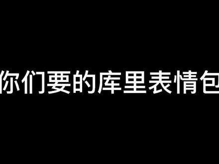 你们要的库里表情包(纯属娱乐,并无恶意😅)