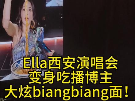 Ella西安演唱会现场“吸溜”吃面模式开启
#陈嘉桦ella
#陈嘉桦西安演唱会
#陈嘉桦
#陈嘉桦西安
#陈嘉桦演唱会