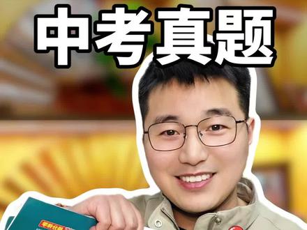 #中考倒计时 #初二会考地理生物 还有两个月就要初二会考和中考了,在考前想要提分,更有方向感,这套试卷可以练一练#会考必过 #初升高 #阜阳中考