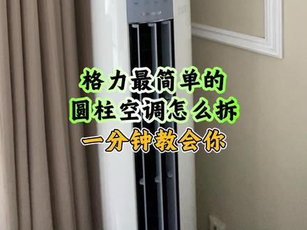 格力最简单的圆柱空调怎么拆,一分钟教会你 |此视频适用于格力-云逸II、格力-E风等机型#空调清洗教程 #格力圆柱空调拆洗教程 #圆柱空调拆洗 #莱芜空调清洗 #莱芜清洗空调