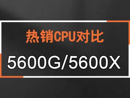 热销CPU对比#diy电脑 #电脑配置 #科普 #涨知识 @DOU+小助手