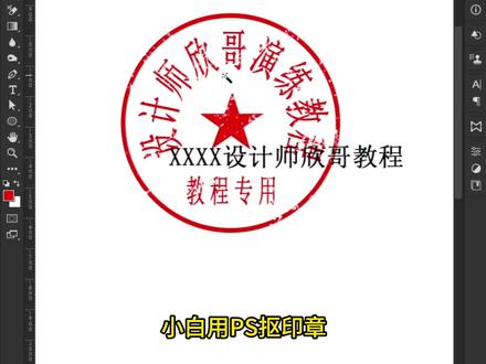 PS教程|分享个压字印章抠图小技巧 #设计师欣哥 #ps #ps教程 #抠图 #平面设计