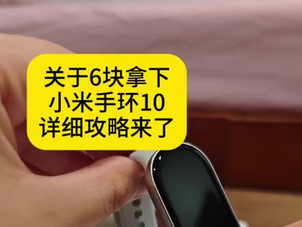 6块拿下小米手环10详细攻略来了#小米手环10 #薅羊毛 #详细攻略