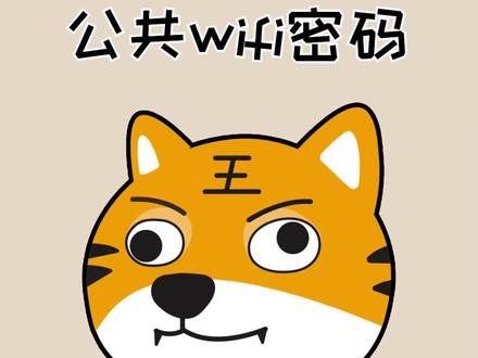 原来公共场合的wifi密码是有规律的,赶紧收藏起来!#冷知识 #科普