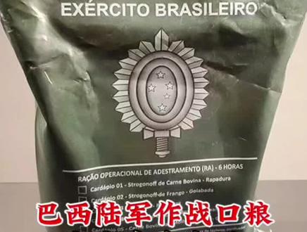巴西陆军的作战口粮,究竟有多豪横呢#单兵口粮 #沉浸式开箱