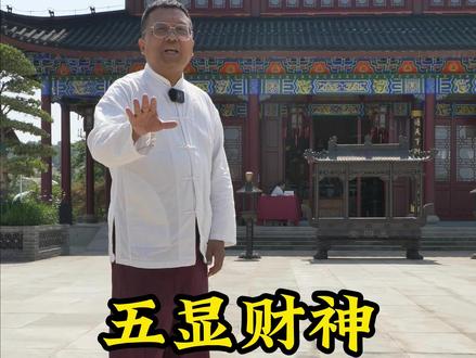 《三言两拍》故事中的五显财神,到底是哪五位?分别代表了什么?#江西 #婺女洲 #婺女洲戏水夜游记#全球学子嘉游赣大美上饶趣游一夏 #来大美上饶趣游一夏