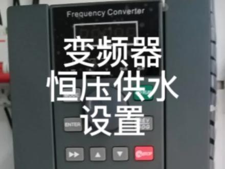 变频器#恒压供水#设置
①主频率设定pID
②压力设定。
休眠下次再讲。