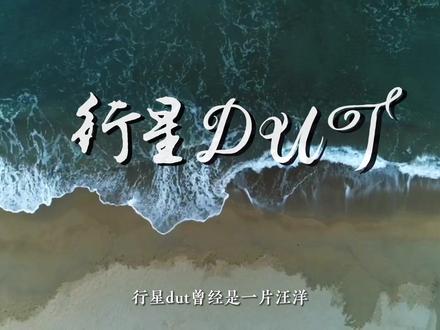 在宇宙的某个角落,一个叫达利安的星系中,存在着这样一颗行星,它的名字是行星DUT……#大工非官方招生简章 #大学 #校园