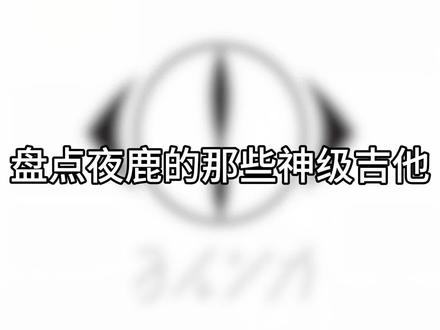 盘点夜鹿的那些神级吉他#夜鹿 #yorushika