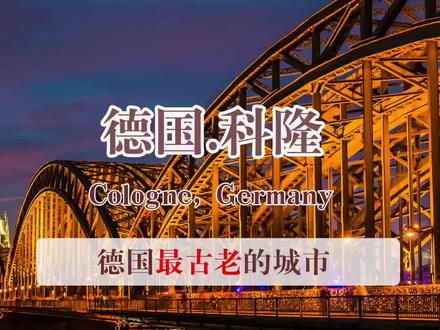 德国.科隆 德国最古老的城市 #德国 #德国旅游 #科隆 #科隆大教堂 #欧洲生活 #欧洲旅行 #旅行 #旅游 #欧洲城市
