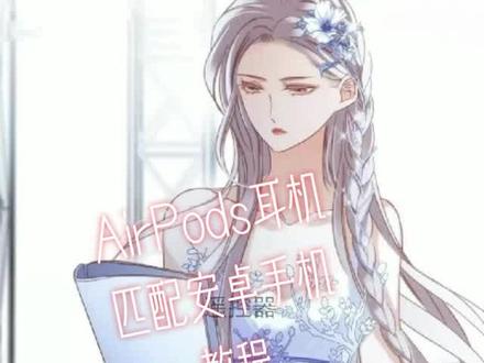 AirPods蓝牙耳机匹配安卓手机显示
pin码或配对密钥不正确怎么办呢?以下是姐姐我的解决办法,会的小伙伴请略过哦!🤣
