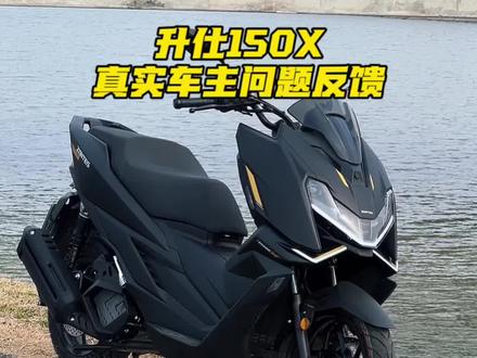 升仕150X真实车主驾驶感受分享#升仕150X