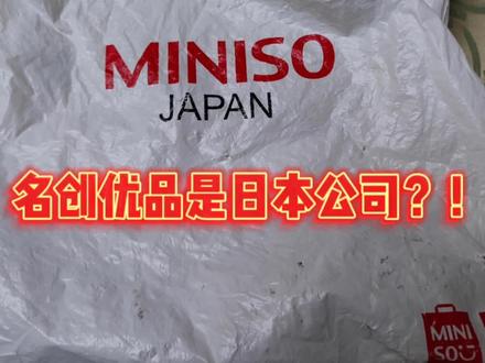 名创优品是日本公司?在国外的店包装袋上写Miniso Japan?#名创优品 @名创优品