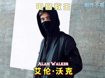 电音教主-Alan Walker是不是第一个让你接触电音的人呢#alanwalker#百大dj #电音 #faded