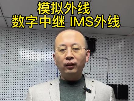 模拟外线数字中继IMS外线#专业的事交给专业的人 #支持抖音传播正能量 #IP电话交换机 @DOU+上热门 @DOU+小助手