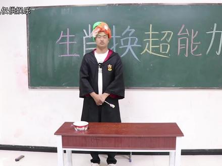 生肖换超级能力,属老鼠的超能力是夜视,属鸡的超能力竟是飞毛腿