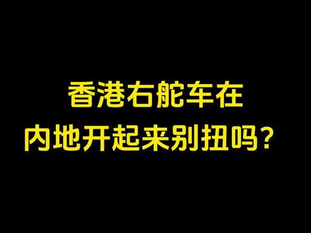 右舵车在内地开,会觉得别扭吗?#极速拍档 #右舵车 #本田 #驾驶技巧 #港车北上