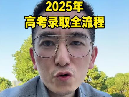 2025年高考录取全流程 #2025高考