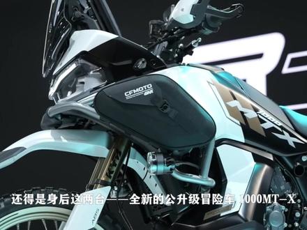 国产ADV的顶配答卷!春风1000MT-X全网首发详解 欢迎回到老侯玩车频道。
视频详细介绍了在2025年米兰国际摩托车展(EICMA 2025)上亮相的全新CFMOTO 1000MT-X探险摩托车。
深入探讨了该车的各项功能,包括发动机规格和设计选择,并将其与竞争对手进行了比较。视频还将详细介绍该车的技术和外观造型。
#cfmoto春风动力 #春风摩托 #春风动力cfmoto #ADV