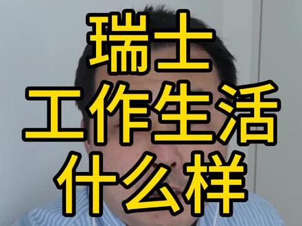 #瑞士 #瑞士旅行 瑞士工作生活什么样?给大家捋一下。有什么问题可以留言,必回。#volg日常