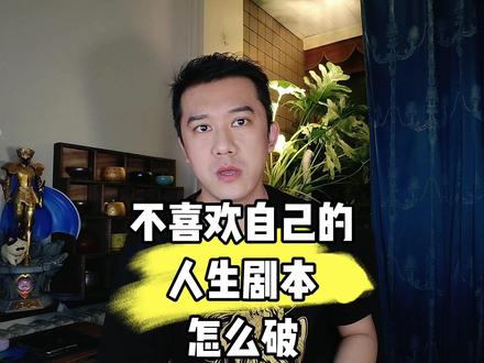 不满自己的人生剧本怎么破 #人生 #人设 #人生剧本 #命运 #活法 #活着