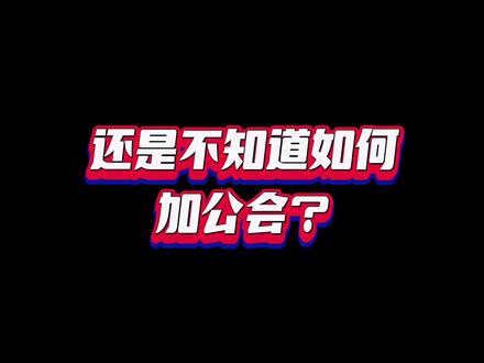 主播加工会流程 可以来公会yy,一起开黑
#游戏直播教程 #推流码#游戏直播权限 #开黑吧