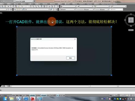 一打开CAD软件,弹出致命错误,两个方法,能彻底轻松解决! #cad讲堂 #cad教学 #CAD弹出致命错误