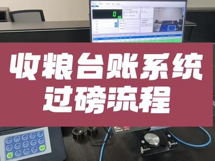 收粮称重台账管理系统过磅流程#过磅流程 #收粮称重管理软件 #粮食软件 #无人值守称重系统 ,过磅简单,操作简单,台账清晰明了,高效过磅