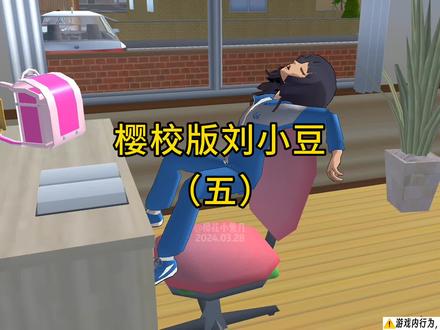樱校版刘小豆(五)#樱校剧 #二次元 #樱花校园模拟器