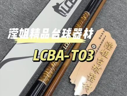 LCBA-T03碳化木大头杆全新上市,慢八牙接牙 12.5大头杆标准锥度 ,小价位硬度高首选,统一零售价1390#台球杆 #台球是一种生活 #全网回收置换品牌球杆