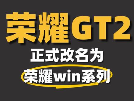 荣耀gt2改名 荣耀gt2正式改名为荣耀win系列!将于本月底新品发布,这是一款续航超过1万毫安,主打游戏性能的手机,目前已经开通预约可领多重补贴!#荣耀gt2 #荣耀WIN #荣耀gt系列 #荣耀 #强烈推荐