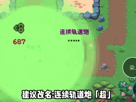 建议改名:连续轨道炮「超」#科技染#元气骑士