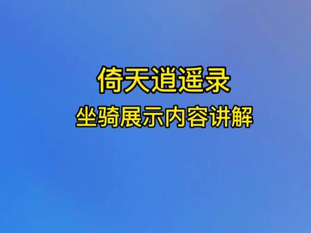 倚天逍遥录#游戏 #倚天逍遥录 坐骑展示内容讲解#游戏日常 #精彩时刻 #神仙手 祝祖国繁荣昌盛❤❤❤虎年涨粉🔥🔥🔥