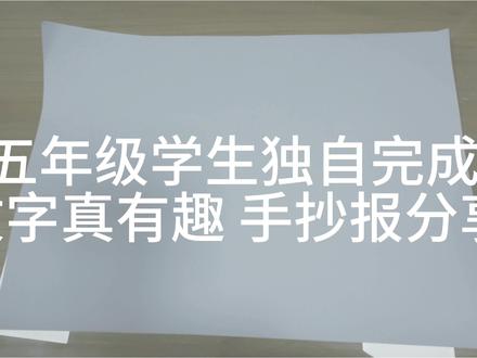 五年级学生独自完成手抄报分享#手抄报 #汉字真有趣 #美术绘画 #汉字手抄报 #规划分享